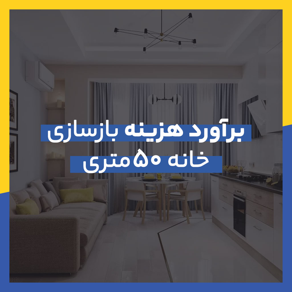 صفر تا صد بازسازی خانه 50 متری