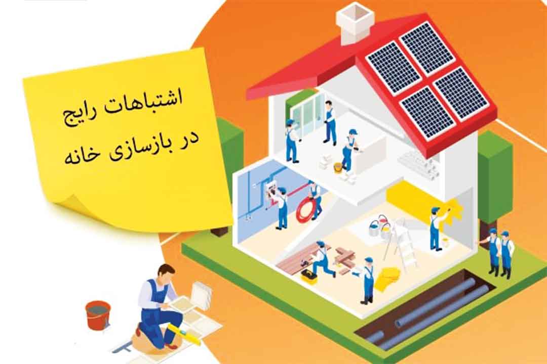 7 اشتباه رایج در بازسازی خانه و ساختمان 2 7 اشتباه رایج در بازسازی خانه و ساختمان