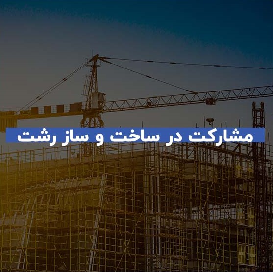 نکات مهم مشارکت در ساخت‌ و ساز در رشت