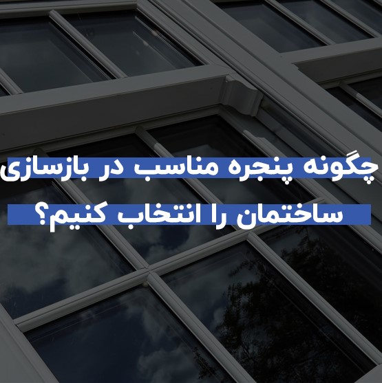 چگونه پنجره مناسب در بازسازی ساختمان را انتخاب کنیم؟ 2 چگونه پنجره مناسب در بازسازی ساختمان را انتخاب کنیم؟