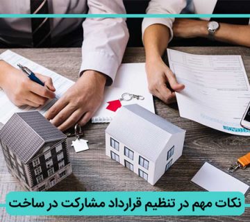 مشارکت در نکات ساخت