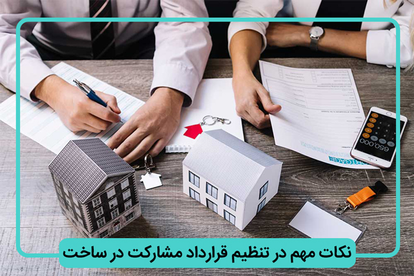 قوانین مشارکت در ساخت 1 مشارکت در نکات ساخت