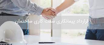 پیمانکار سفت کاری