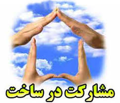 مشارکت در ساخت