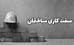 پیمانکار سفت کاری