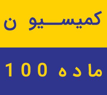 کمیسیون ماده ۱۰۰ شهرداری 11 Lawyer of Article 100 Commission of the Municipality 01