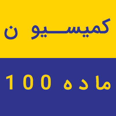 کمیسیون ماده ۱۰۰ شهرداری 1 Lawyer of Article 100 Commission of the Municipality 01