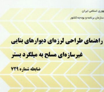 نشریه 729: راهنمای طراحی لرزه‌ای دیوارهای بنایی غیر سازه‌ای مسلح به میلگرد بستر