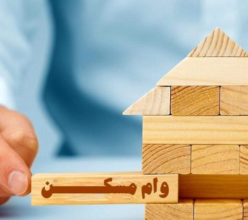 وام تعمیرات مسکن
