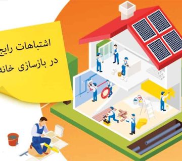 7 اشتباه رایج در بازسازی خانه و ساختمان