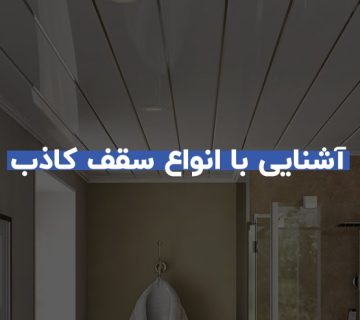 آشنایی با انواع سقف کاذب