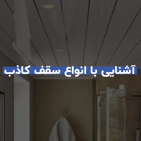 آشنایی با انواع سقف کاذب 1 آشنایی با انواع سقف کاذب