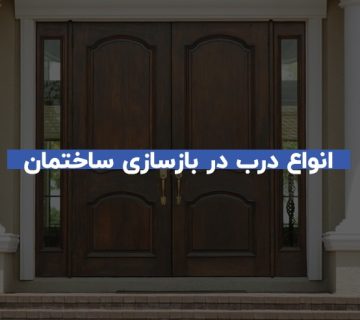انواع درب در بازسازی ساختمان 17 انواع درب در بازسازی ساختمان