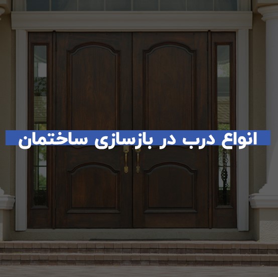 انواع درب در بازسازی ساختمان 1 انواع درب در بازسازی ساختمان