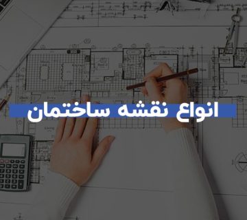 انواع نقشه ساختمان 10 انواع نقشه ساختمان