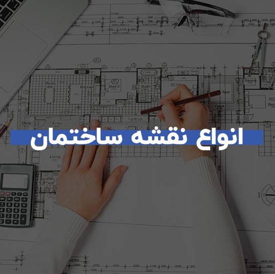 انواع نقشه ساختمان 1 انواع نقشه ساختمان