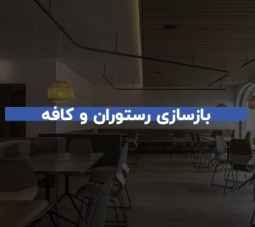 نکات مهم در بازسازی کافه و رستوران