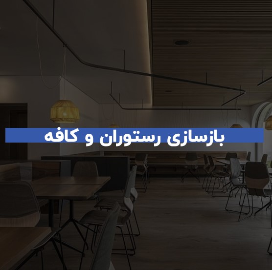نکات مهم در بازسازی کافه و رستوران 1 نکات مهم در بازسازی کافه و رستوران