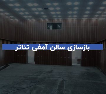 نکات مهم در بازسازی سالن آمفی‌تئاتر