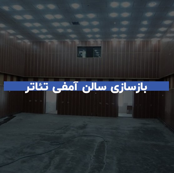 نکات مهم در بازسازی سالن آمفیتئاتر 1 نکات مهم در بازسازی سالن آمفیتئاتر