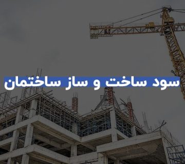 سود ساخت و ساز ساختمان چقدر است؟