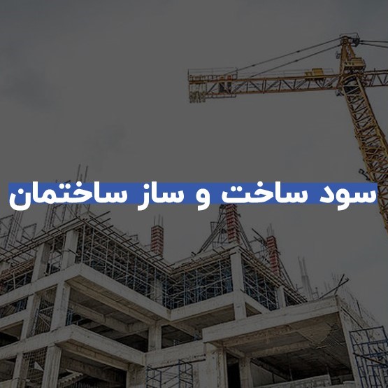 سود ساخت و ساز ساختمان چقدر است؟ 1 سود ساخت و ساز ساختمان چقدر است؟