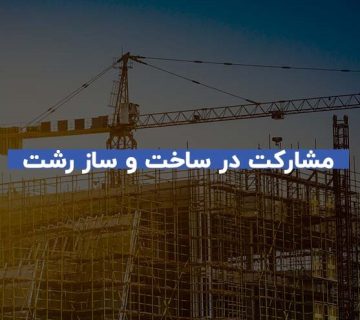 نکات مهم مشارکت در ساخت‌ و ساز در رشت