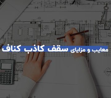 معایب و مزایا سقف کاذب کناف