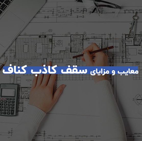 معایب و مزایا سقف کاذب کناف