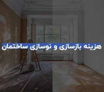 برآورد هزینه بازسازی بر اساس متراژ خانه