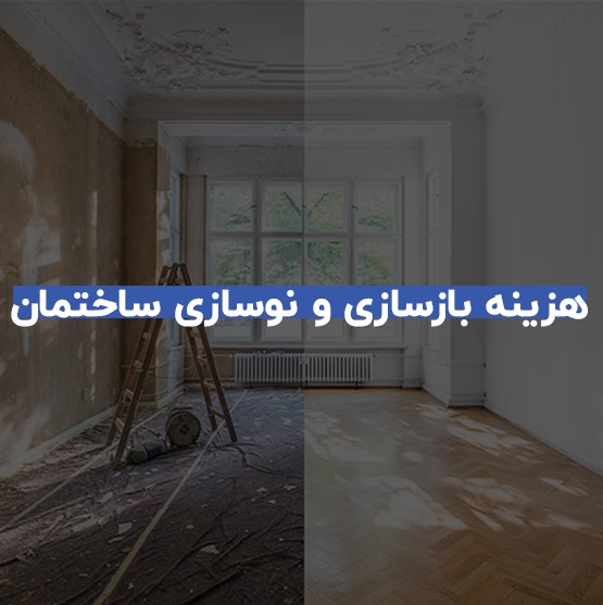 برآورد هزینه بازسازی بر اساس متراژ خانه 1 برآورد هزینه بازسازی بر اساس متراژ خانه