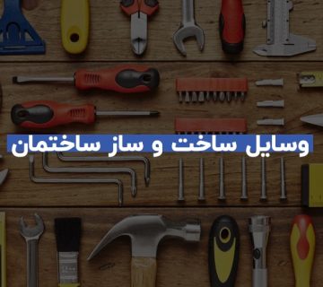 مهم ترین وسایل ساخت و ساز ساختمان