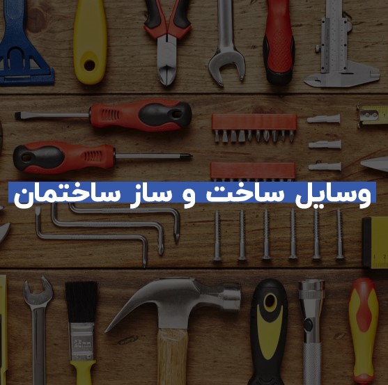 مهم ترین وسایل ساخت و ساز ساختمان