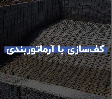 فرآیند کف‌سازی با آرماتوربندی چگونه است؟!