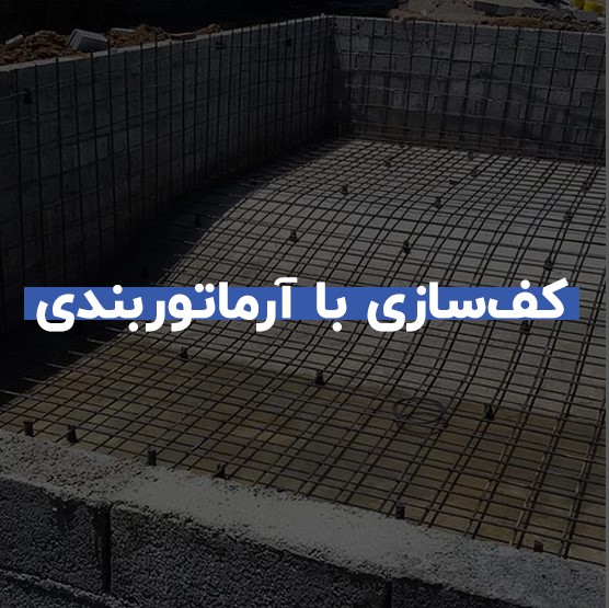 فرآیند کف سازی با آرماتوربندی چگونه است؟! 1 فرآیند کفسازی با آرماتوربندی چگونه است؟!