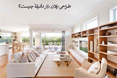 طراحی پلان باز چیست و چه مزایایی دارد؟ 1 طراحی پلان باز چیست و چه مزایایی دارد؟