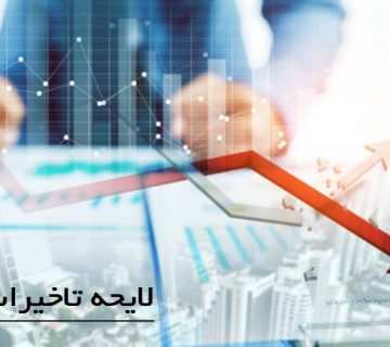 بخشنامه 5090 لایحه تاخیرات و چگونگی تهیه و تنظیم آن