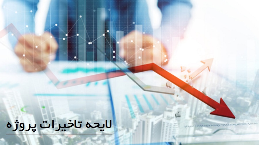 بخشنامه 5090 لایحه تاخیرات و چگونگی تهیه و تنظیم آن