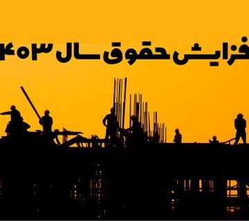 بخشنامه شورای عالی کار افزایش حقوق سال 1403