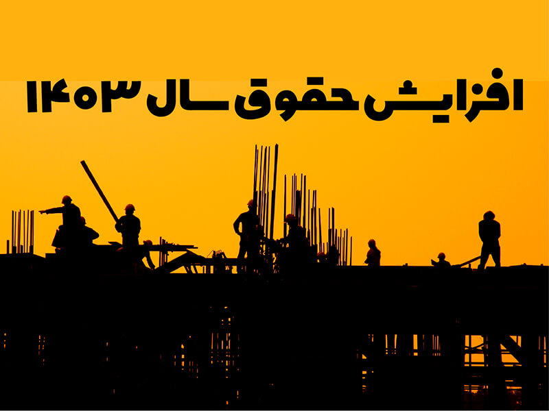 بخشنامه شورای عالی کار افزایش حقوق سال 1403 1 بخشنامه شورای عالی کار افزایش حقوق سال 1403